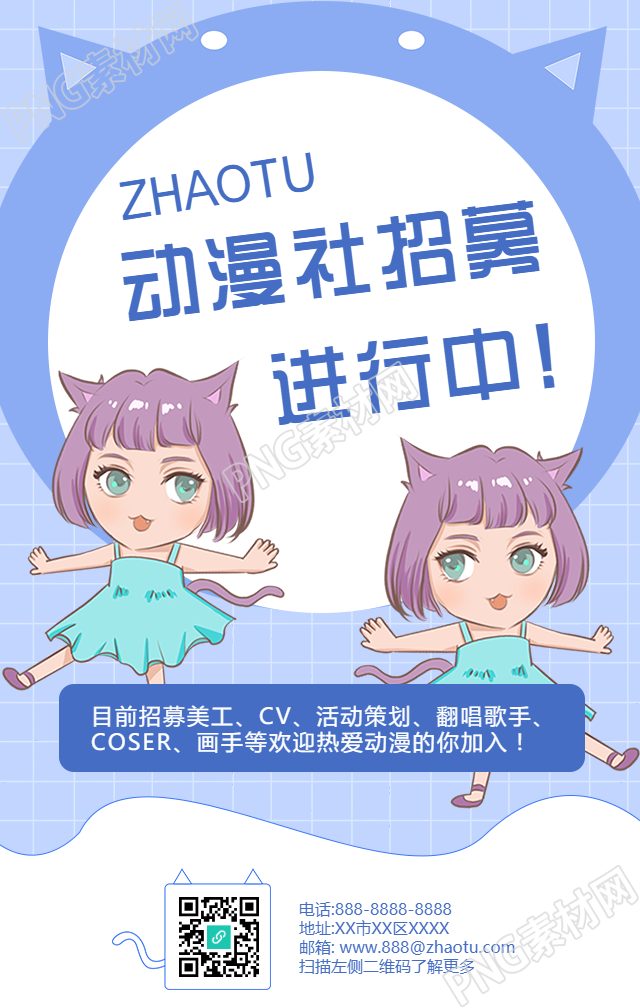 卡通手绘动漫社团招聘手机海报