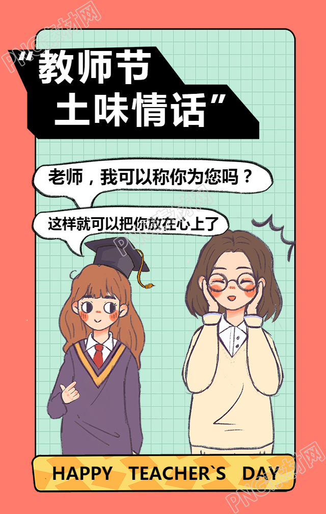 教师节土味情话手机海报