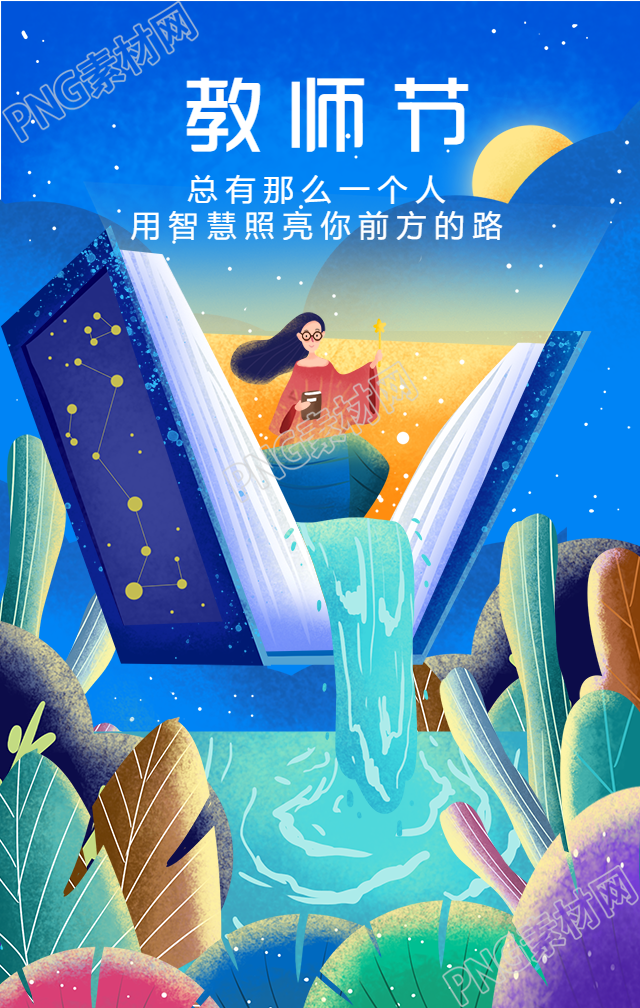 教师节祝福手绘插画手机海报