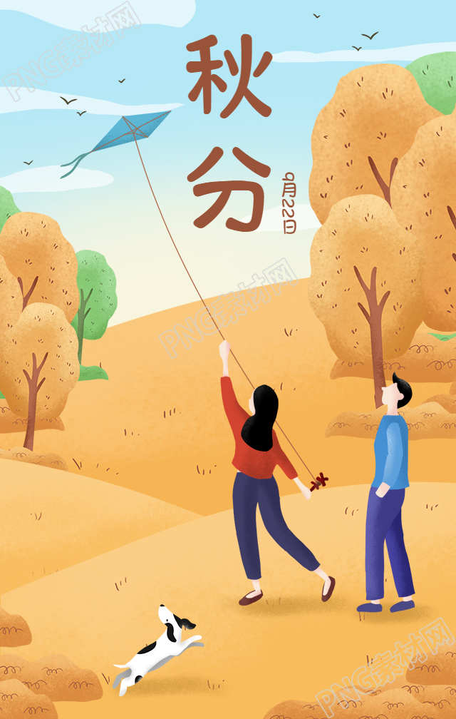 秋天秋分的手机海报
