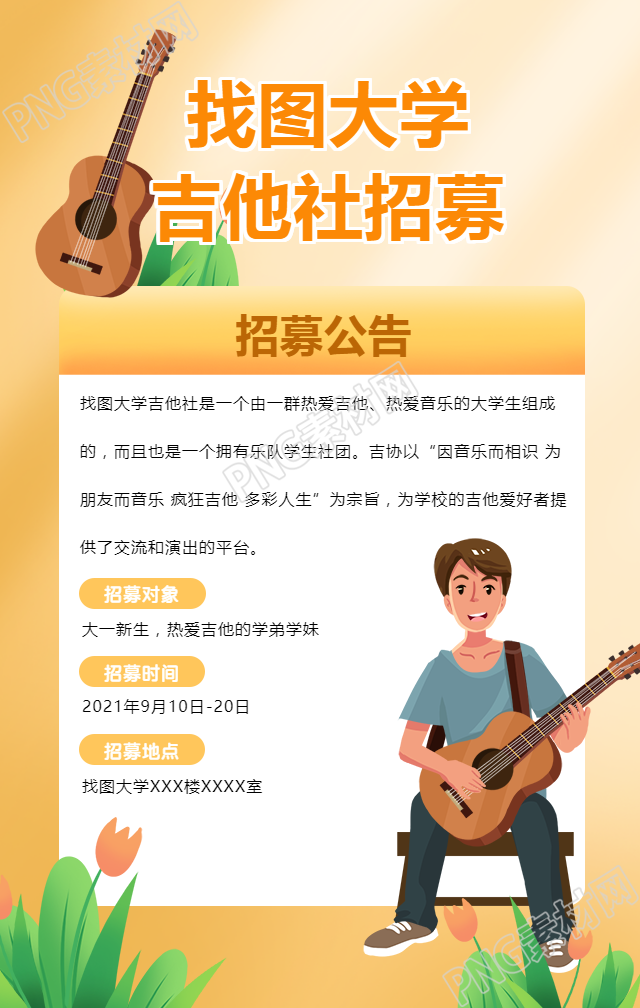 开学季吉他社团纳新手机海报