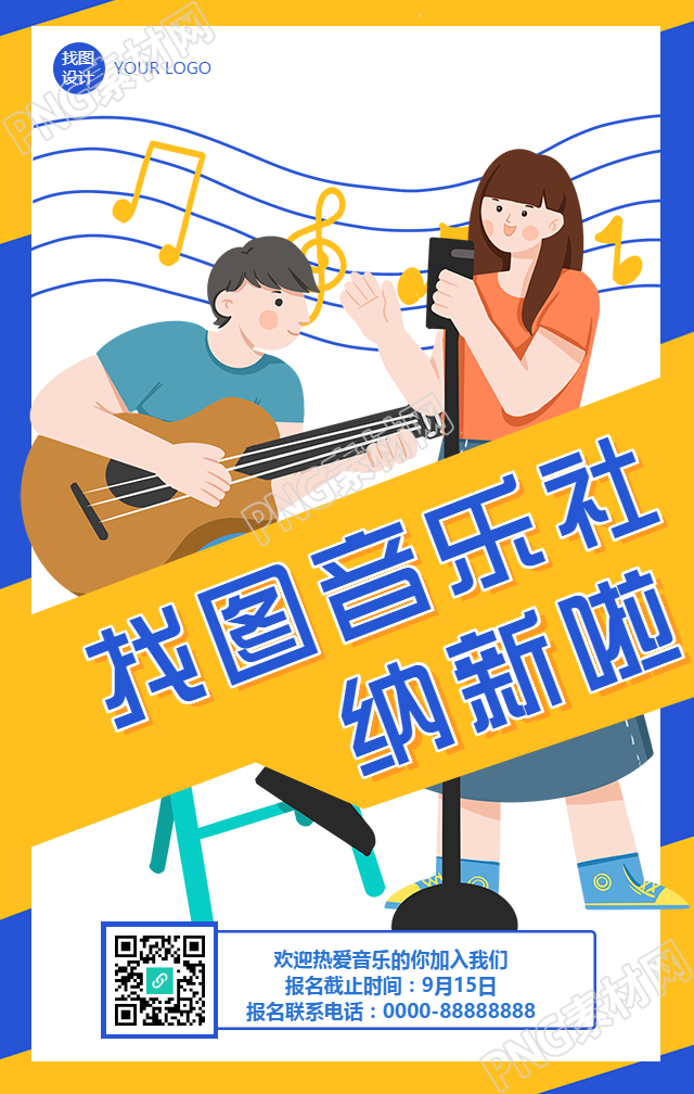 开学季音乐社团纳新手机海报