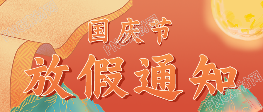 国庆放假通知手绘中国风公众号首图