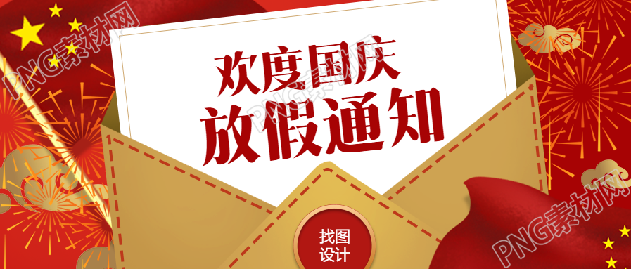 红色喜庆国庆放假通知公众号首图