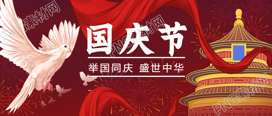 国庆节红色喜庆公众号首图