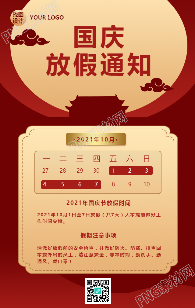 國慶節(jié)放假通知紅色喜慶手機海報