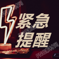 暗色紧急提醒通知公告次图