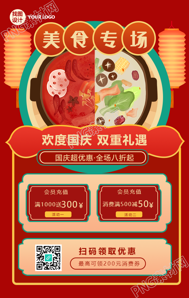 美食专场国庆商品促销手机海报