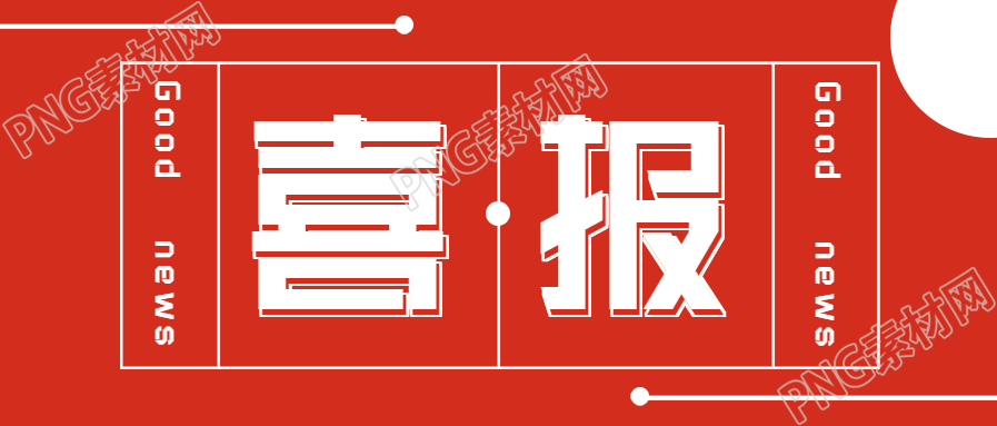 喜报特大喜讯表彰公众号首图