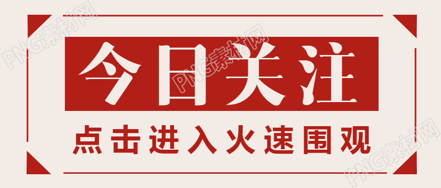 今日关注通知公告政务公众号首图