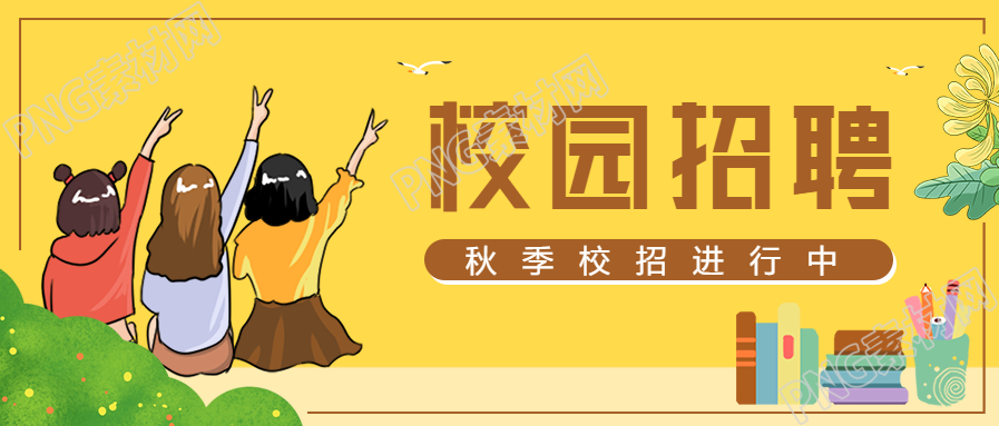校园秋季黄色背景招聘手绘插画公众号首图