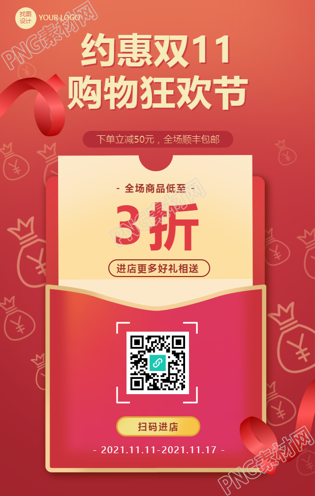 约惠双十一购物狂欢节的手机海报