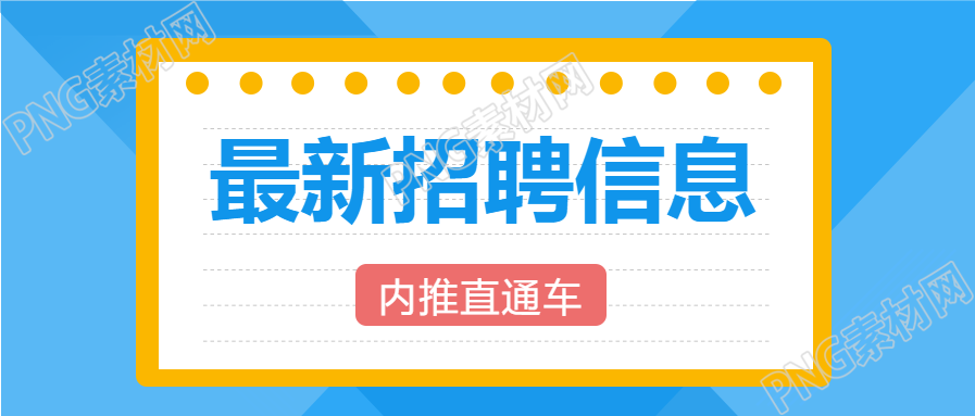 藍(lán)色背景最新招聘信息公眾號首圖