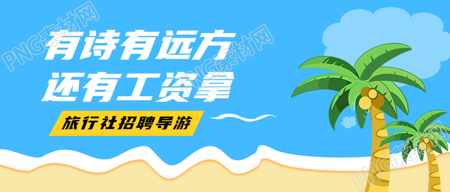 旅行社导游招聘公众号首图