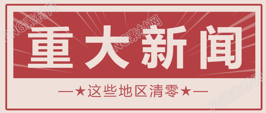 重大新闻最新资讯公众号首图