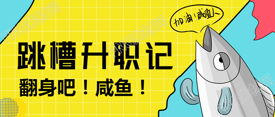咸鱼翻身升职跳槽的公众号首图