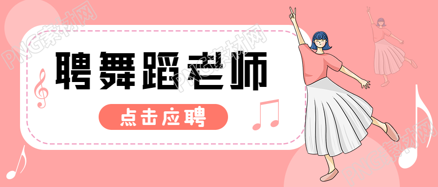 舞蹈老师招聘热门岗位首图