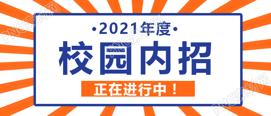 秋季校园内招公众号首图