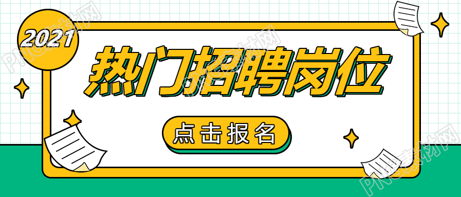 热门岗位招聘企业招聘的公众号首图