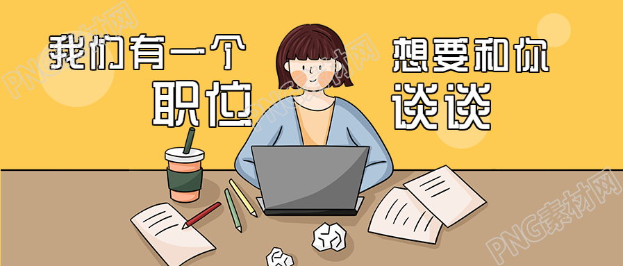 企业招聘手绘人物办公公众号首图