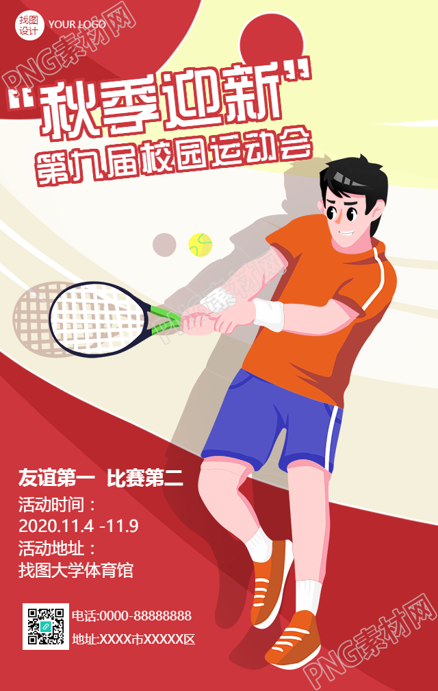 校园秋季迎新运动会手机海报