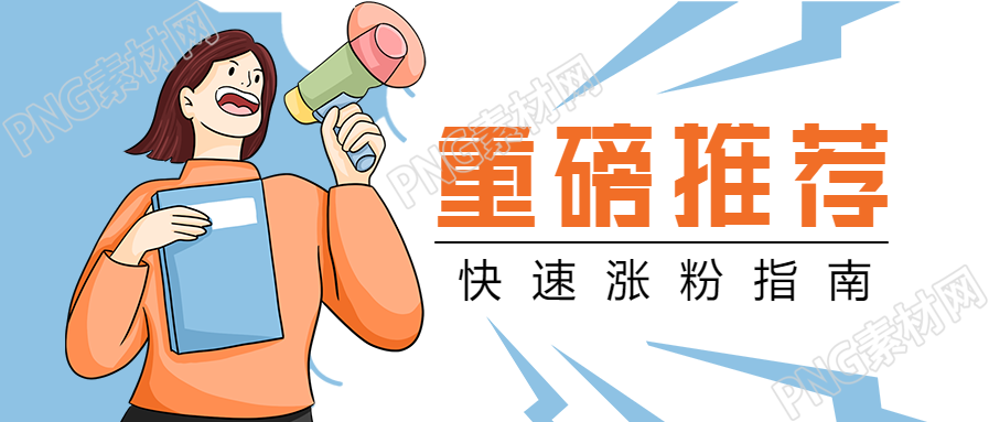 重磅推荐引流指南的公众号首图