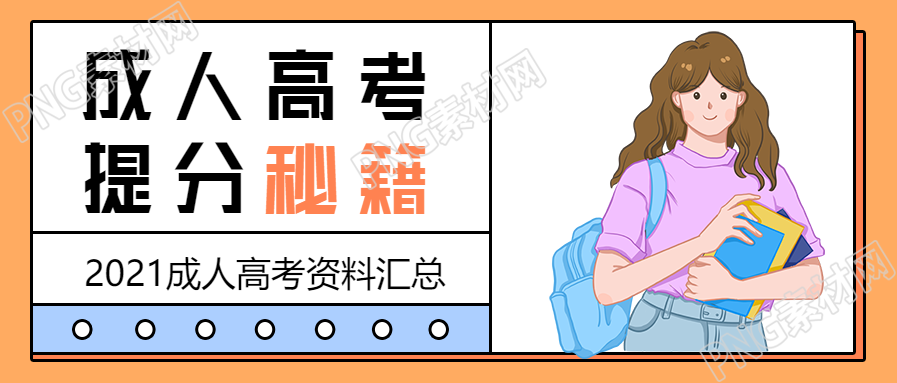 成考提分秘籍公众号首图