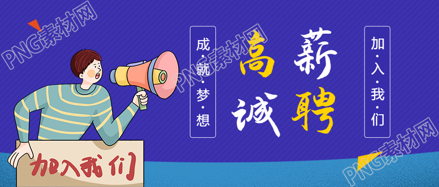 高薪诚聘加入我们招聘的公众号首图
