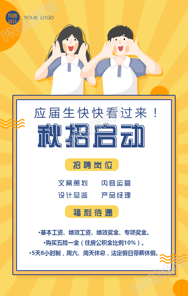 黄色背景秋季招聘校招手机海报