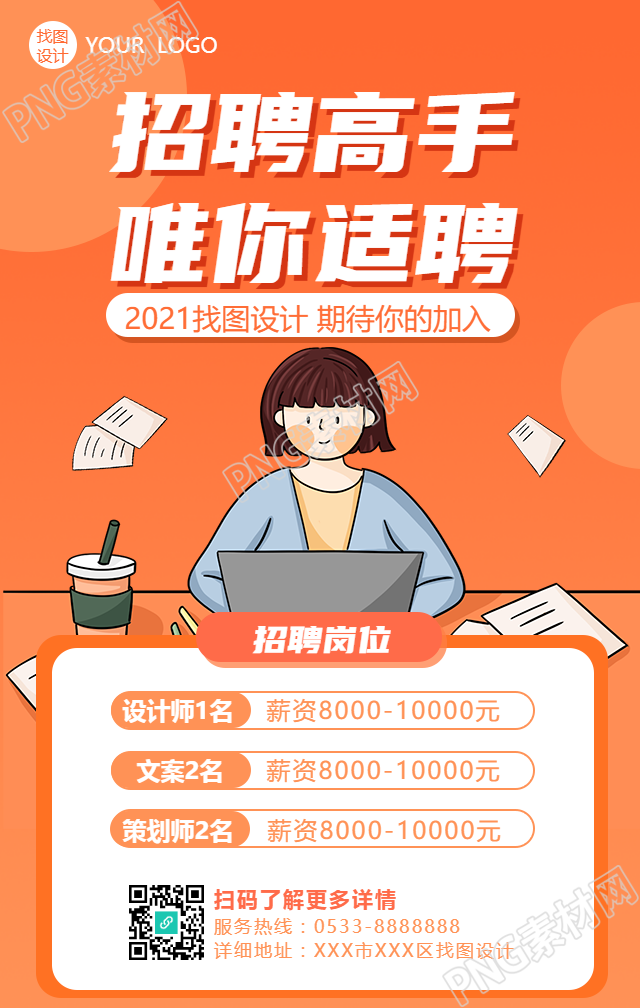 招聘高手的招聘手机海报