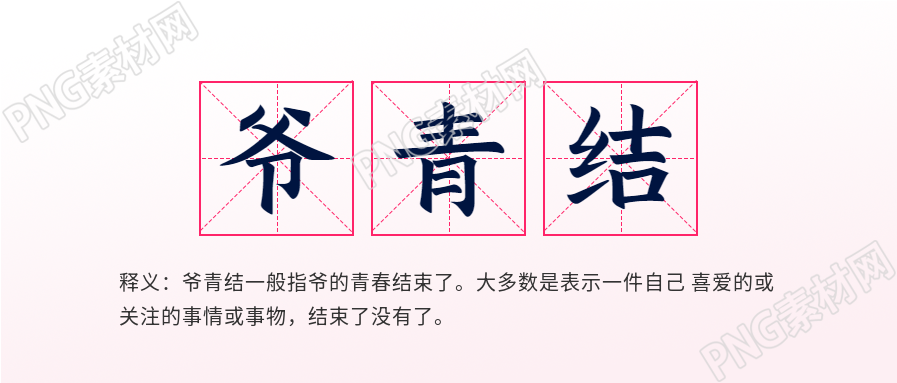 爷青结网络热词释义公众号首图