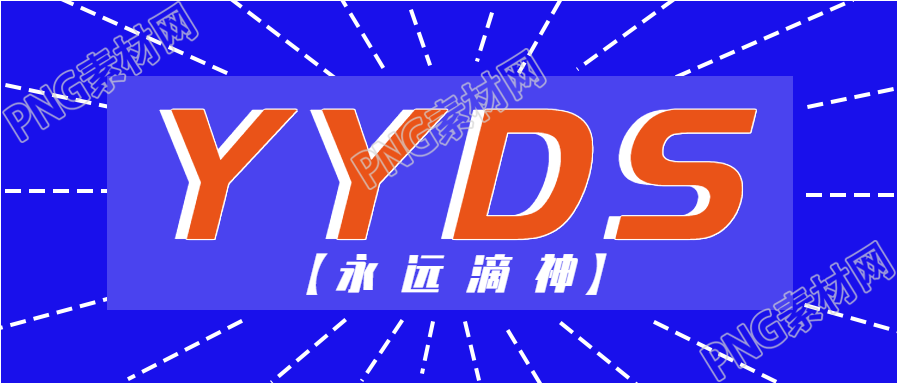 YYDS永远滴神网络热词公众号首图