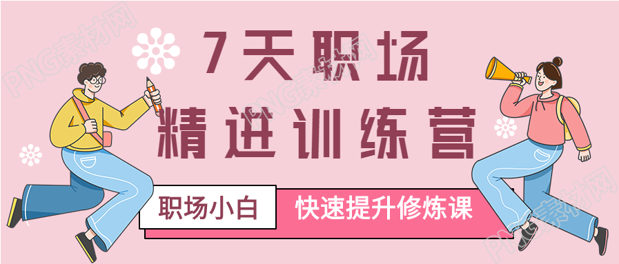 职场小白训练营公众号首图