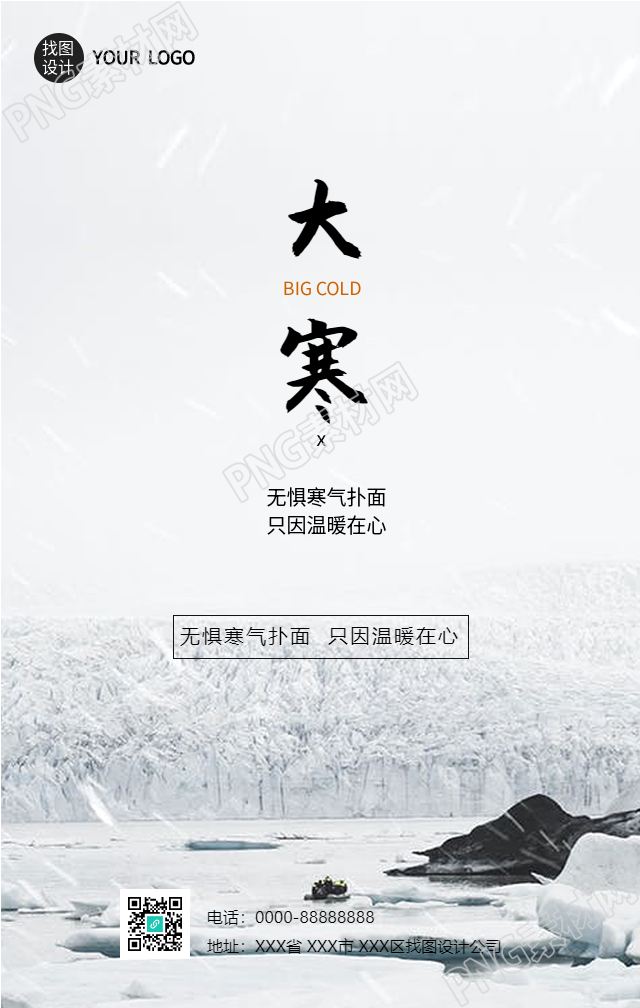 大寒节气雪林风景手机海报