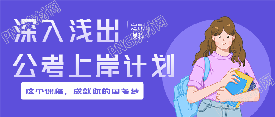 公考上岸计划课程公众号首图