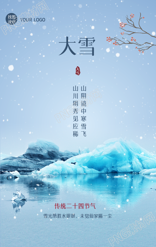 山水风景的大雪节气手机海报