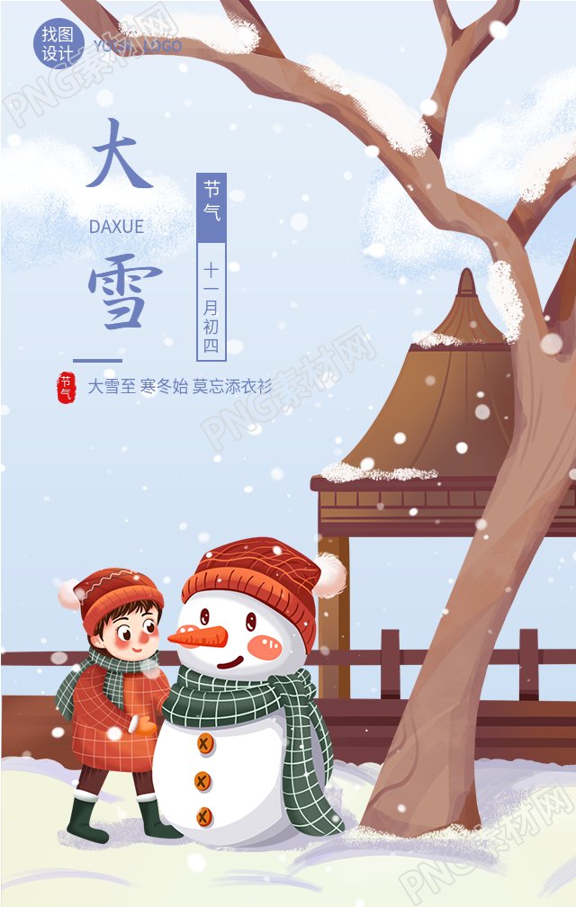 大雪节气凉亭旁边堆雪人的手机海报