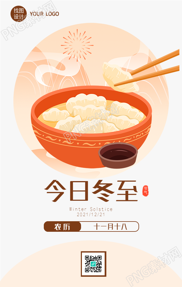  今日冬至节气吃饺子庆祝手机海报