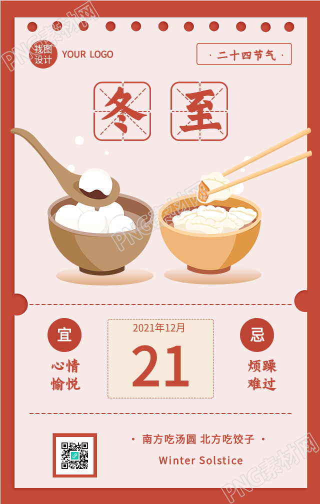 南北方美食习俗的冬至节气手机海报