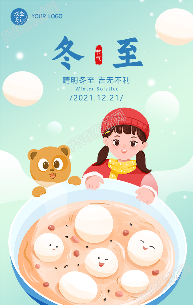 冬至节气吃汤圆卡通海报