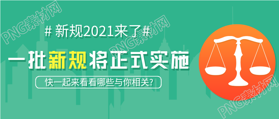 新规正式实施通知城市剪影公众号首图