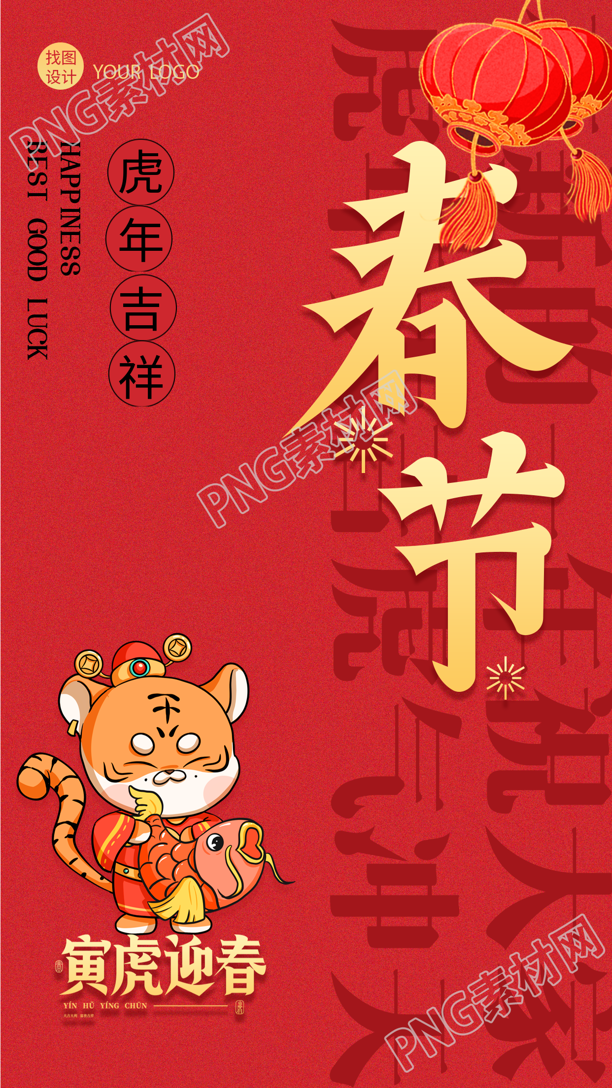 虎年春节红灯笼锦鲤老虎新年手机海报