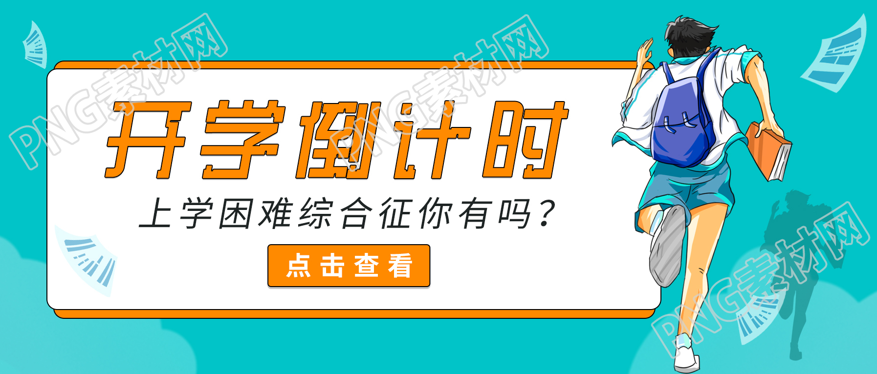开学倒计时男生奔跑背影公众号首图