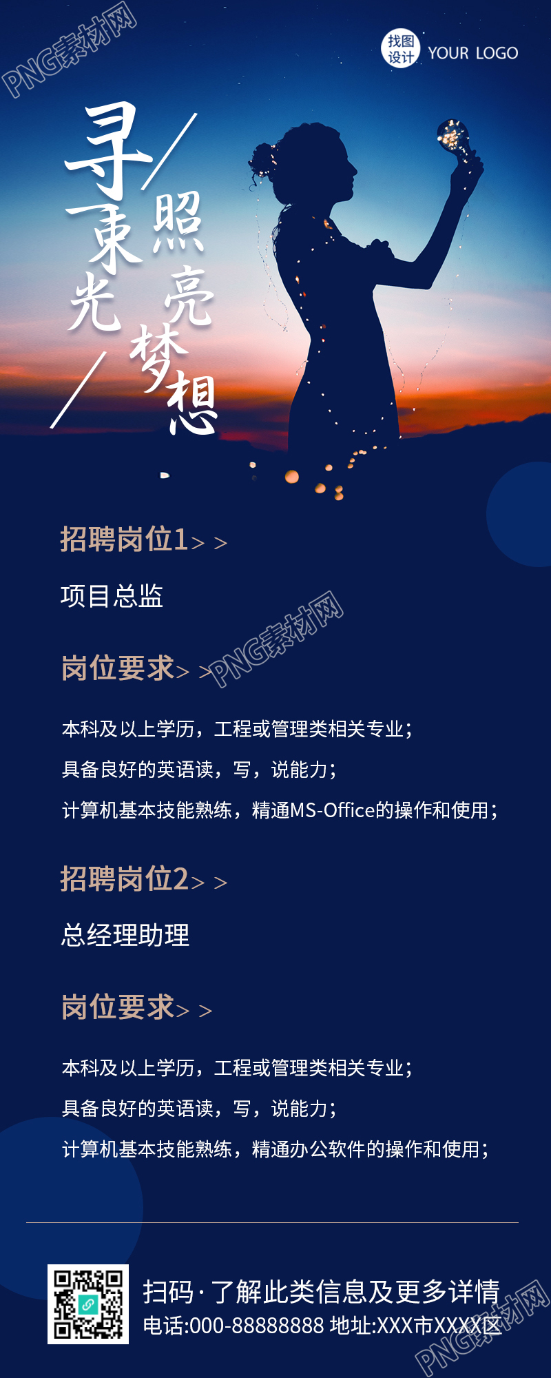 照亮梦想岗位介绍人物剪影招聘长图