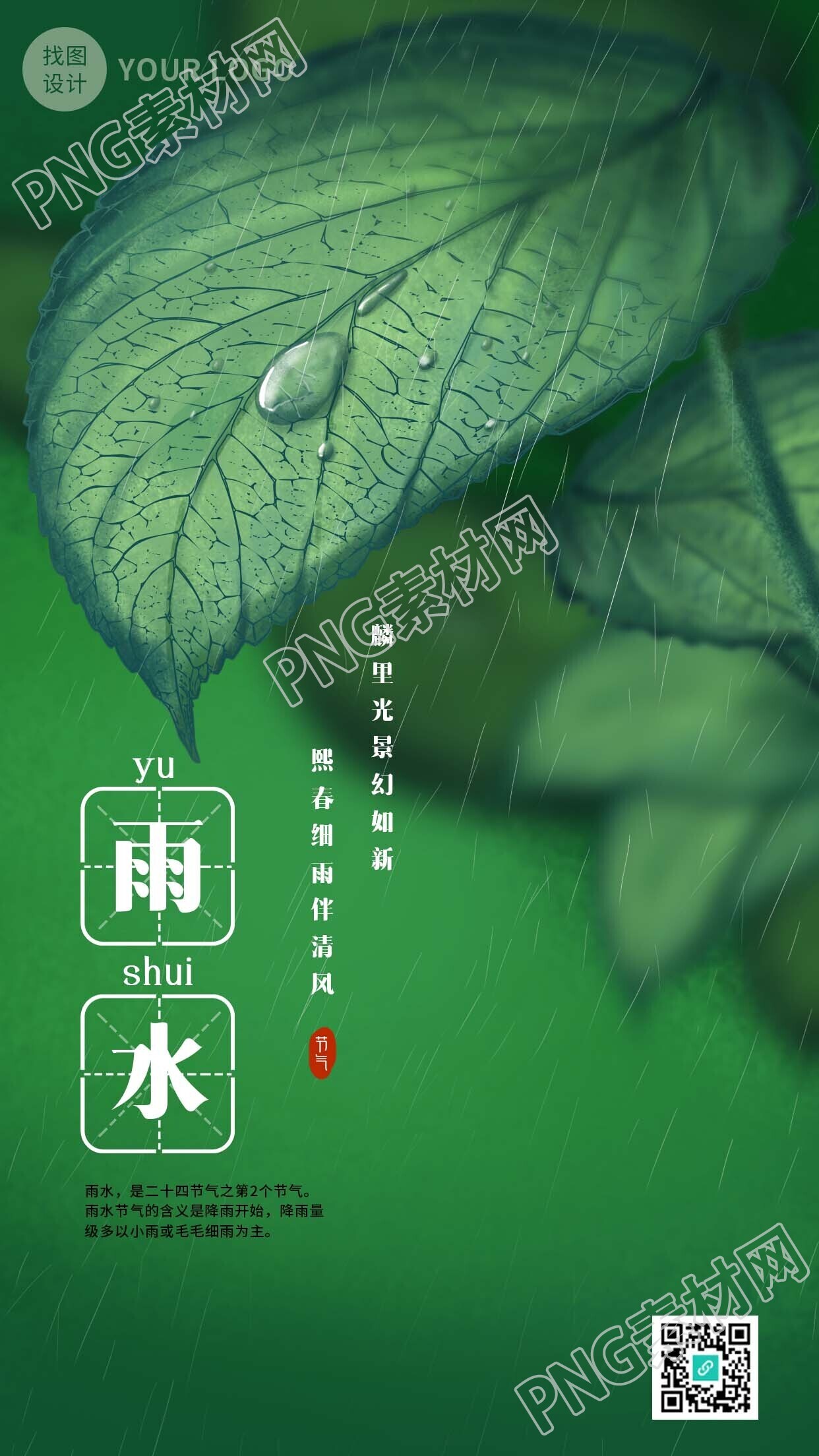 二十四节气雨水手绘绿叶雨滴背景手机海报