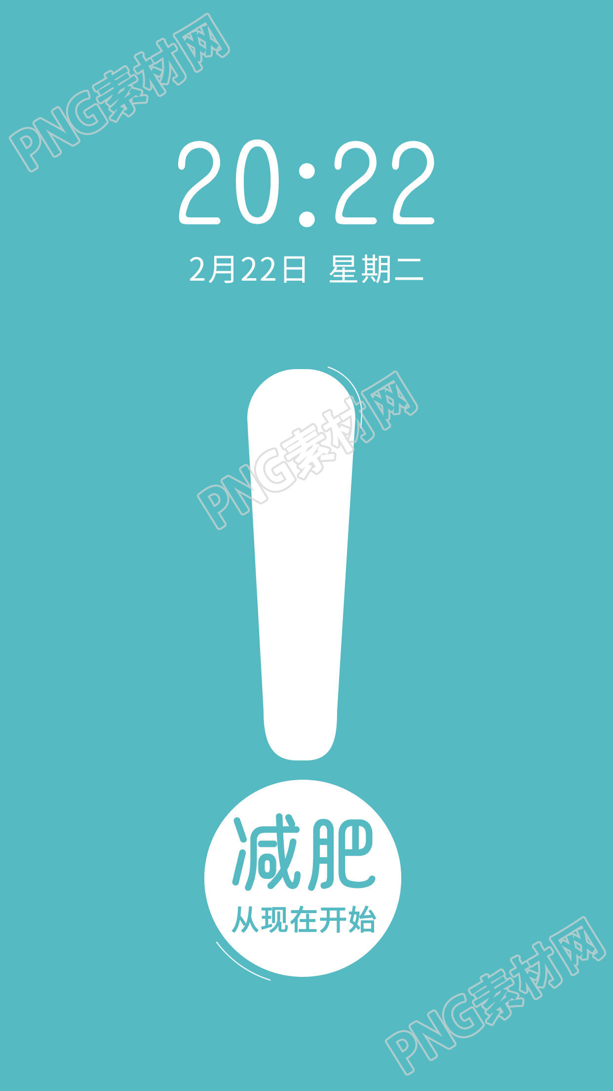 简约清新减肥自律手机壁纸