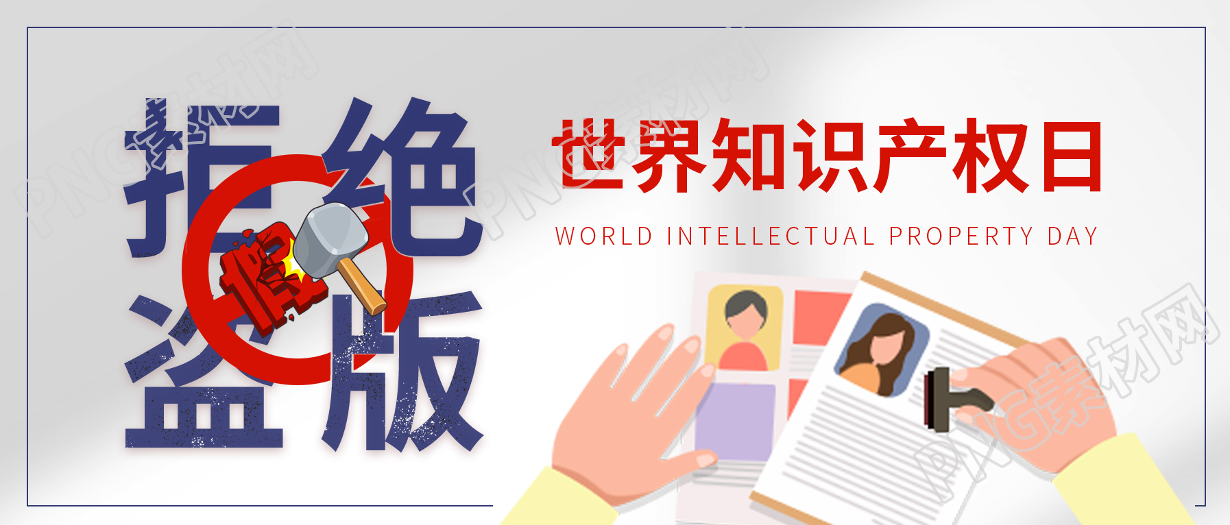 世界知识产权日拒绝盗版宣传公众号封面首图