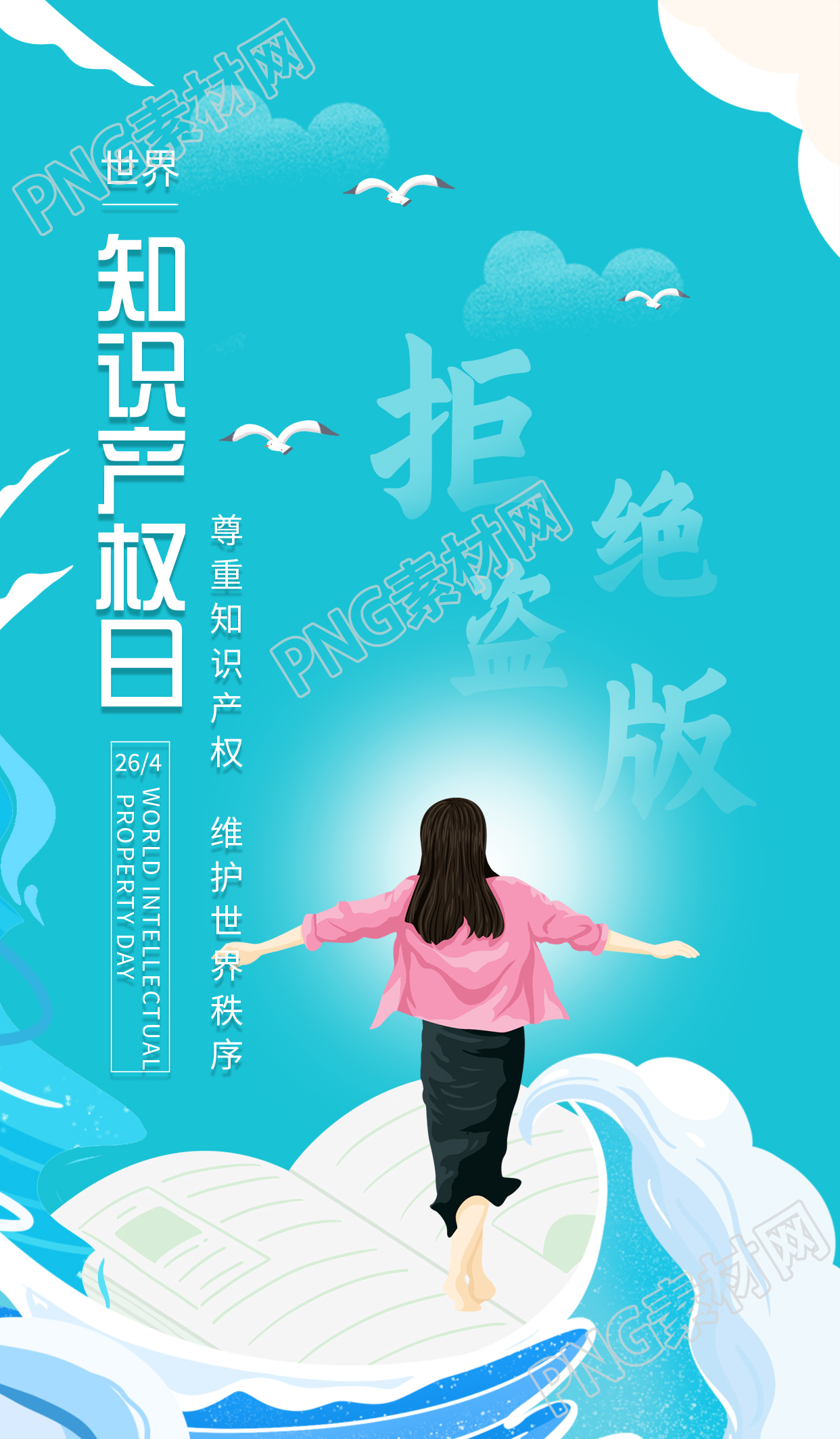 世界知识产权日卡通蓝天宣传手机海报