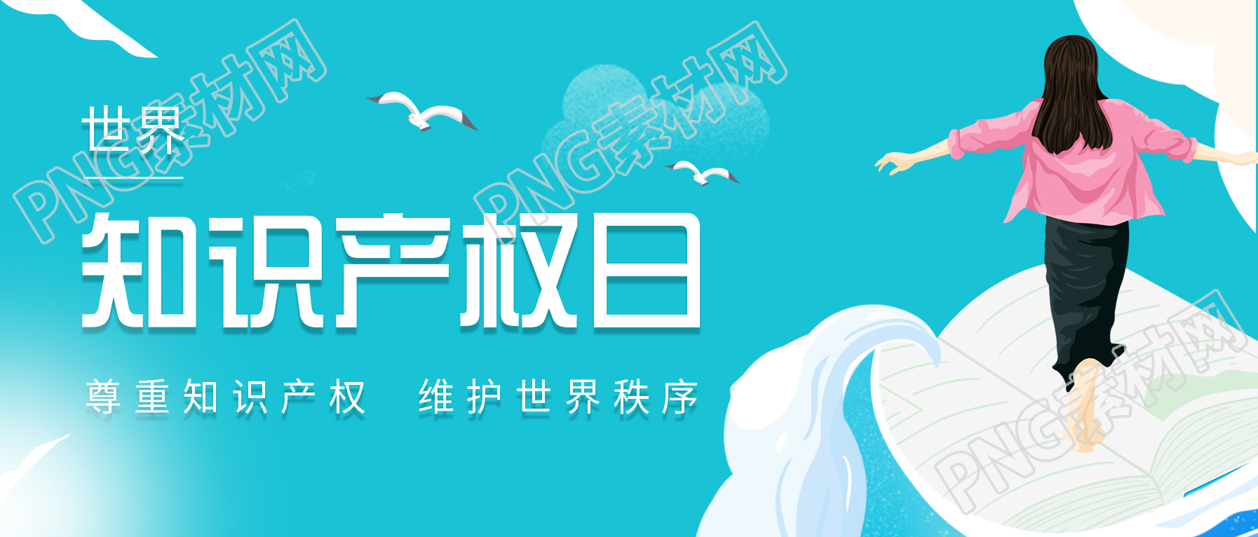 世界知识产权日卡通蓝天宣传公众号首图