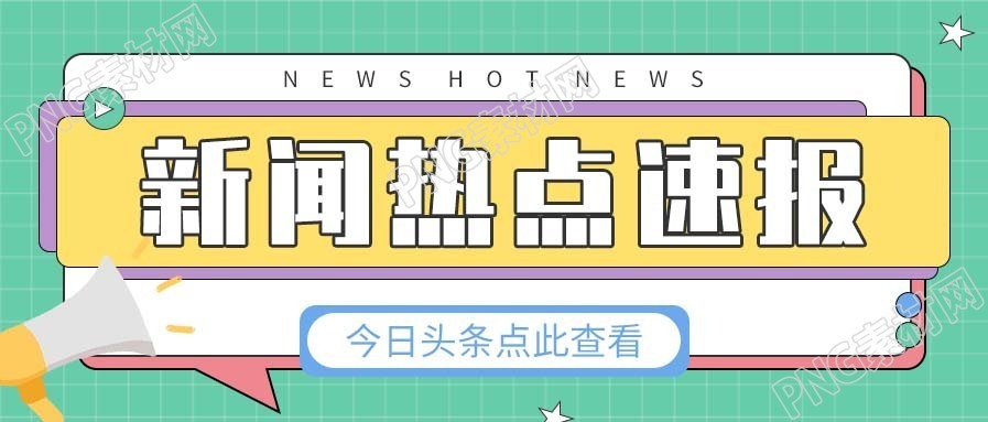 今日头条新闻热点速报微信公众号首图